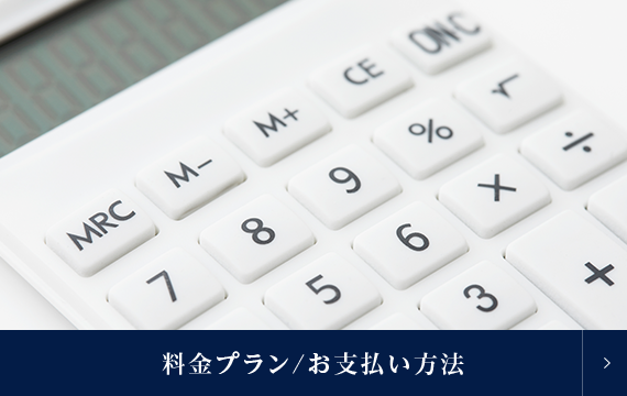 料金プラン/お支払い方法