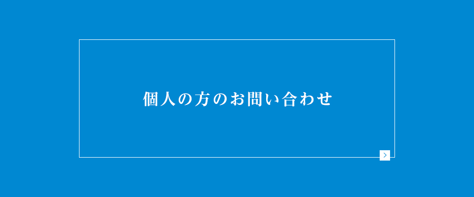 個人の方のお問い合わせ