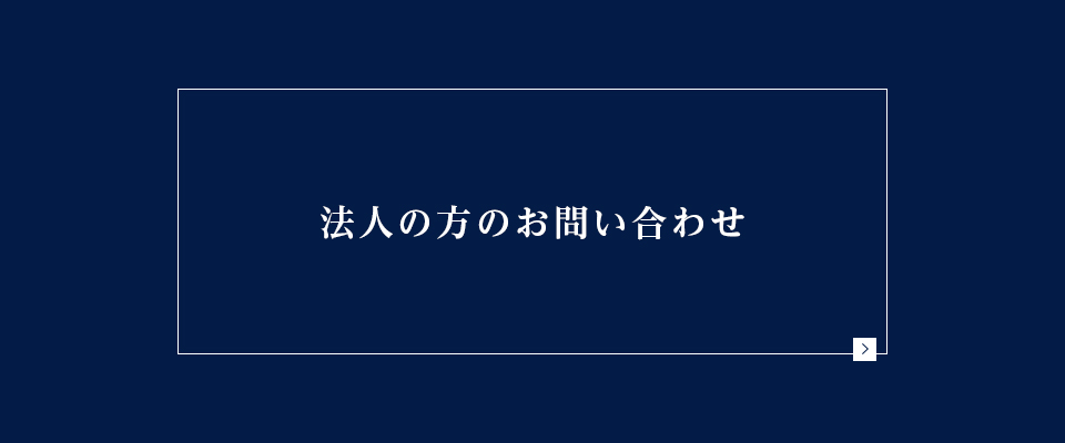 法人の方のお問い合わせ