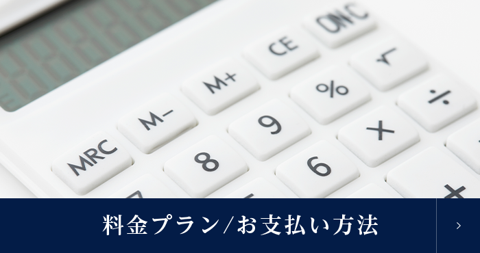 料金プラン/お支払い方法