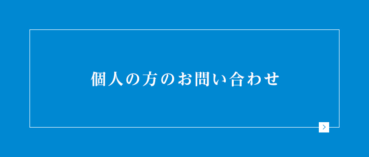 個人の方のお問い合わせ