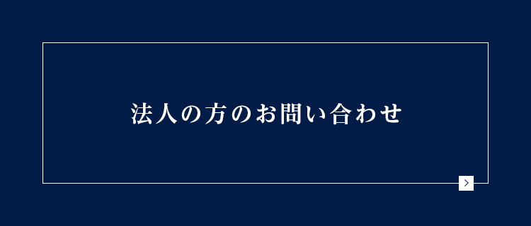 法人の方のお問い合わせ